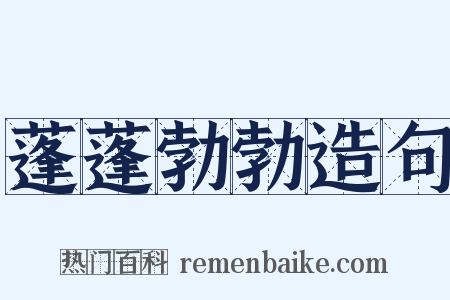 蓬蓬勃勃造句是什么意思的图片